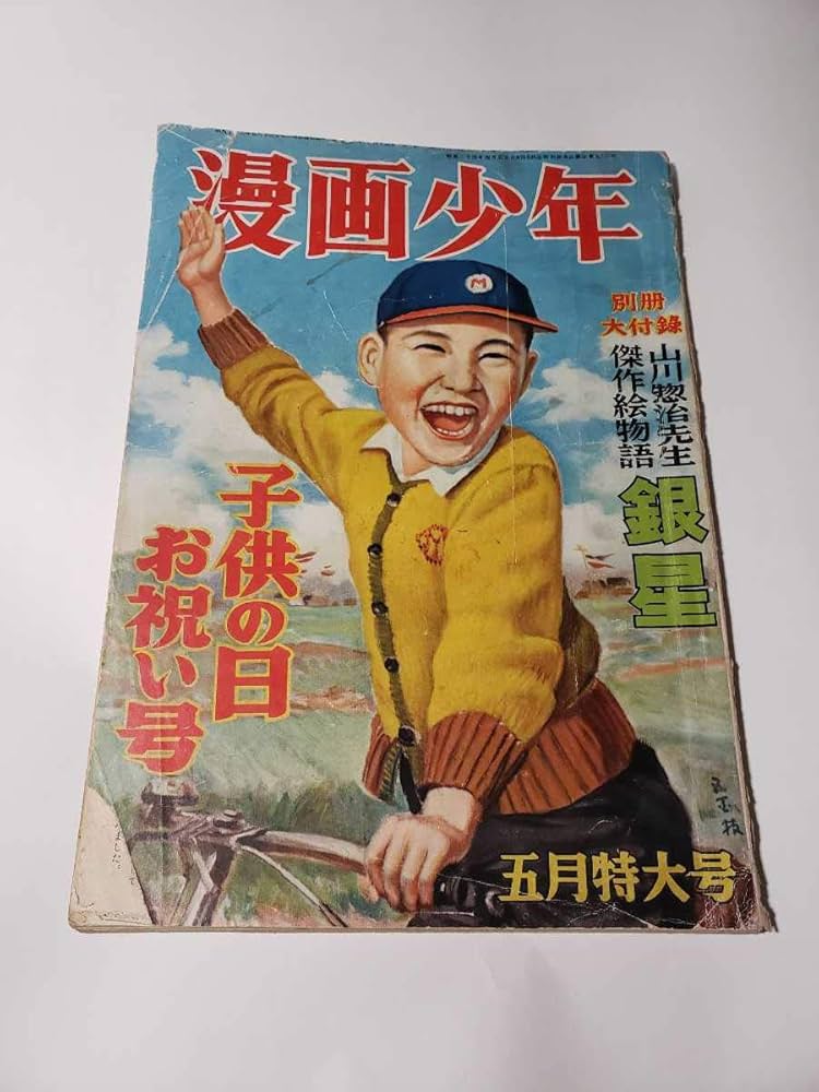 Amazon.co.jp: 5055-3 超貴重 漫画少年 1949年 昭和24年 4月号